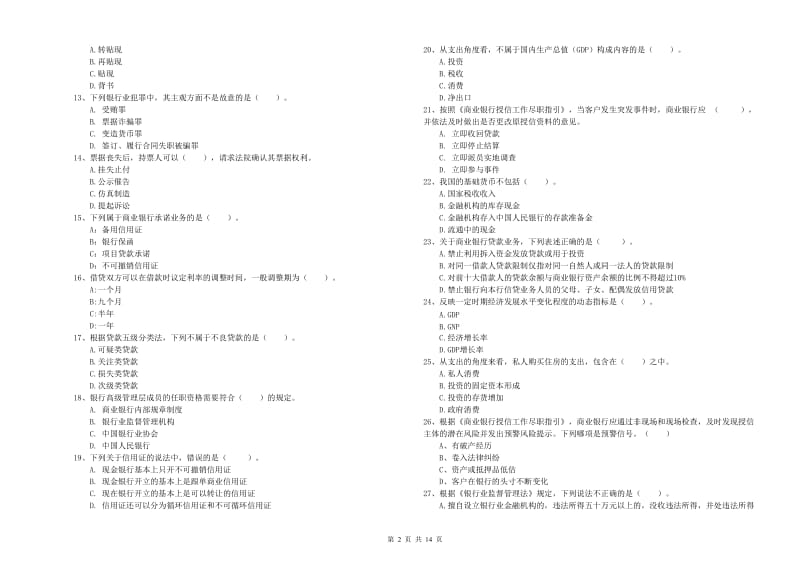 2019年初级银行从业资格考试《银行业法律法规与综合能力》能力提升试题D卷 附答案.doc_第2页