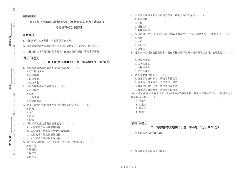 2019年上半年幼儿教师资格证《保教知识与能力（幼儿）》考前练习试卷 附答案.doc_第1页