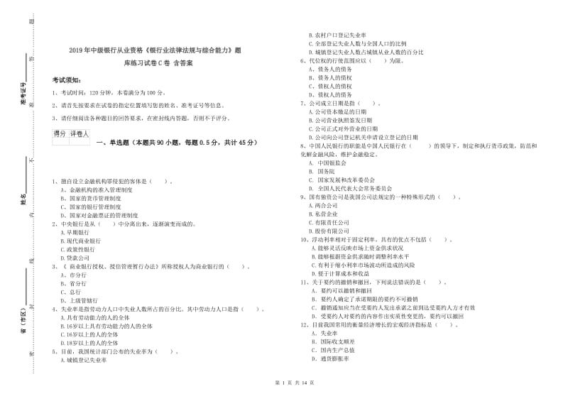 2019年中级银行从业资格《银行业法律法规与综合能力》题库练习试卷C卷 含答案.doc_第1页