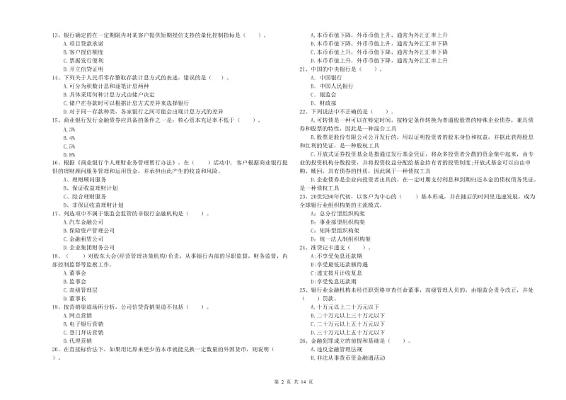 2019年中级银行从业资格《银行业法律法规与综合能力》题库练习试卷C卷 含答案.doc_第2页