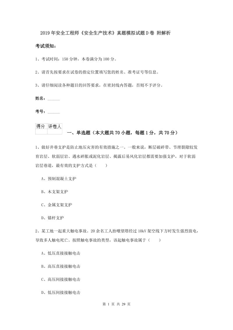 2019年安全工程师《安全生产技术》真题模拟试题D卷 附解析.doc_第1页