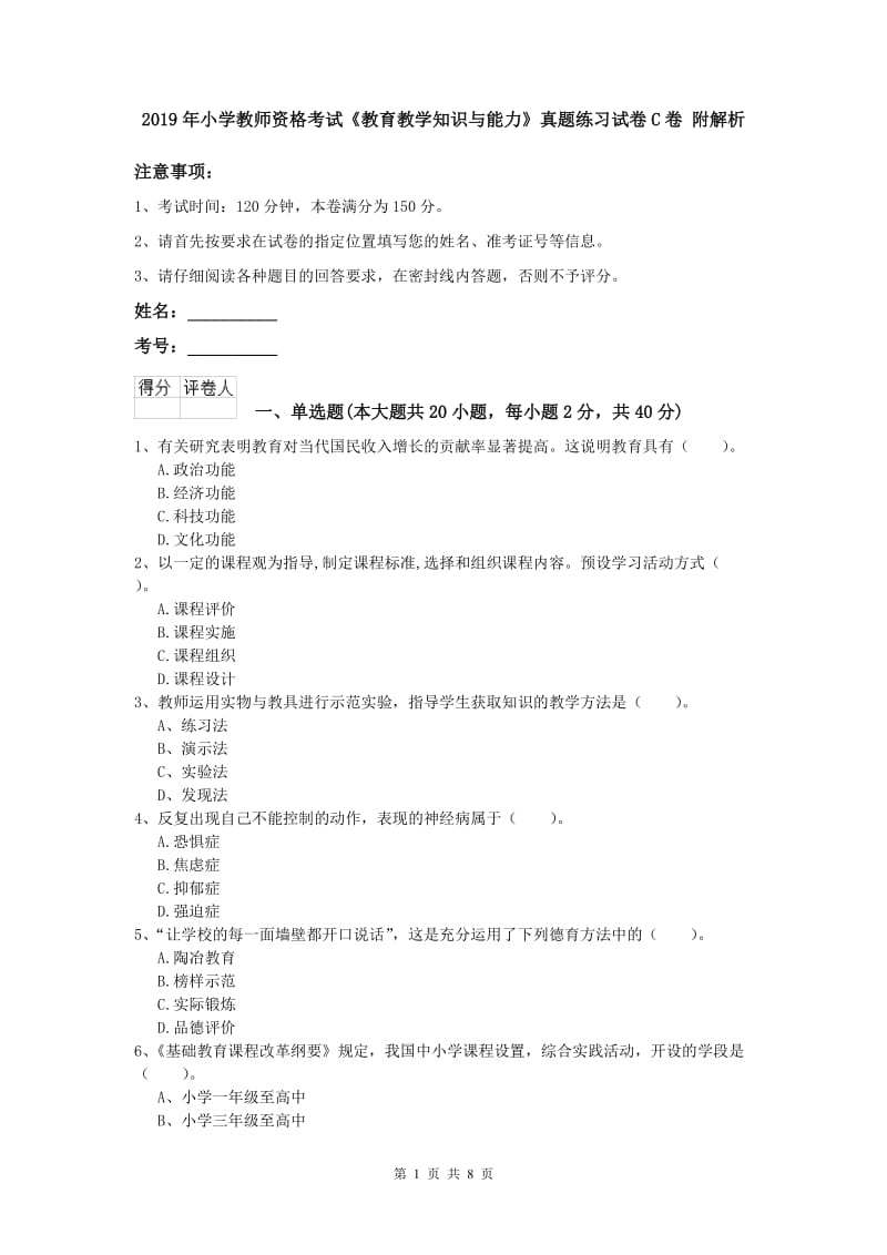 2019年小学教师资格考试《教育教学知识与能力》真题练习试卷C卷 附解析.doc_第1页