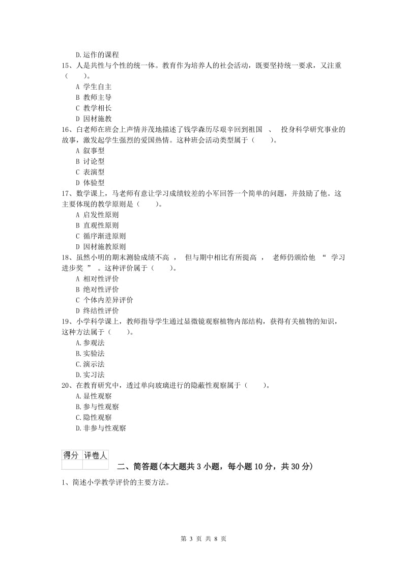 2019年小学教师资格考试《教育教学知识与能力》真题练习试卷C卷 附解析.doc_第3页