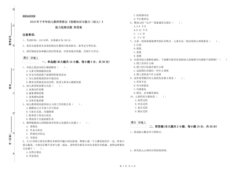 2019年下半年幼儿教师资格证《保教知识与能力（幼儿）》能力检测试题 附答案.doc_第1页