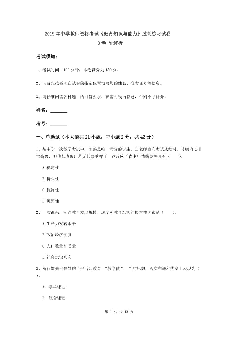 2019年中学教师资格考试《教育知识与能力》过关练习试卷B卷 附解析.doc_第1页