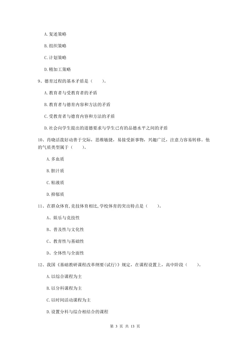 2019年中学教师资格考试《教育知识与能力》过关练习试卷B卷 附解析.doc_第3页