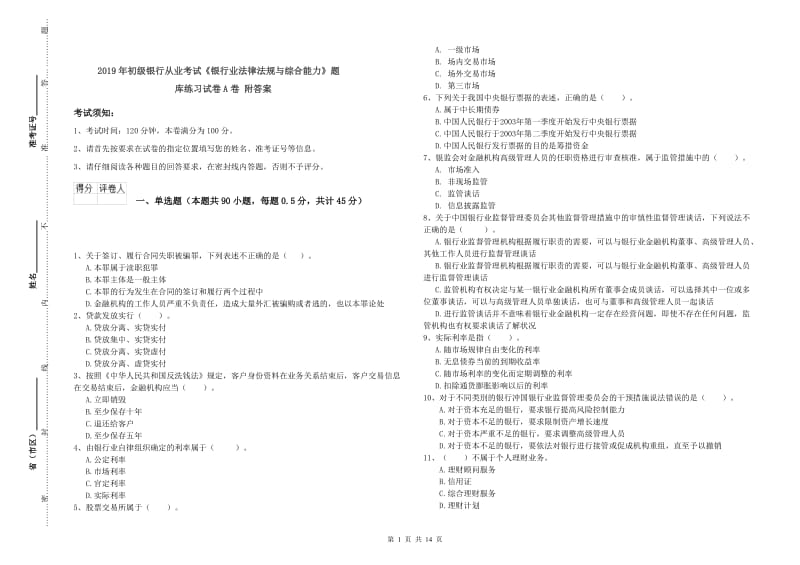 2019年初级银行从业考试《银行业法律法规与综合能力》题库练习试卷A卷 附答案.doc_第1页