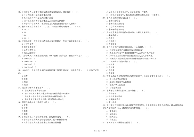 2019年初级银行从业考试《银行业法律法规与综合能力》题库练习试卷A卷 附答案.doc_第2页