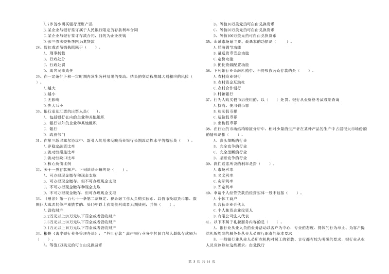 2019年初级银行从业考试《银行业法律法规与综合能力》题库练习试卷A卷 附答案.doc_第3页