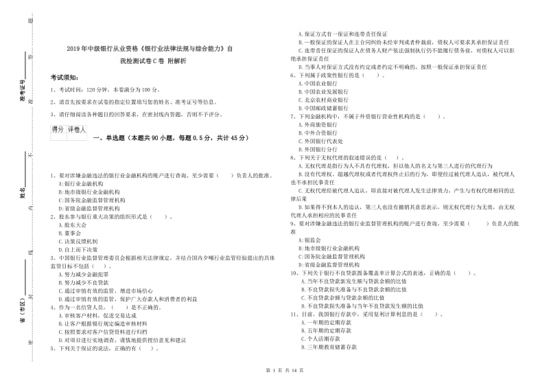 2019年中级银行从业资格《银行业法律法规与综合能力》自我检测试卷C卷 附解析.doc_第1页