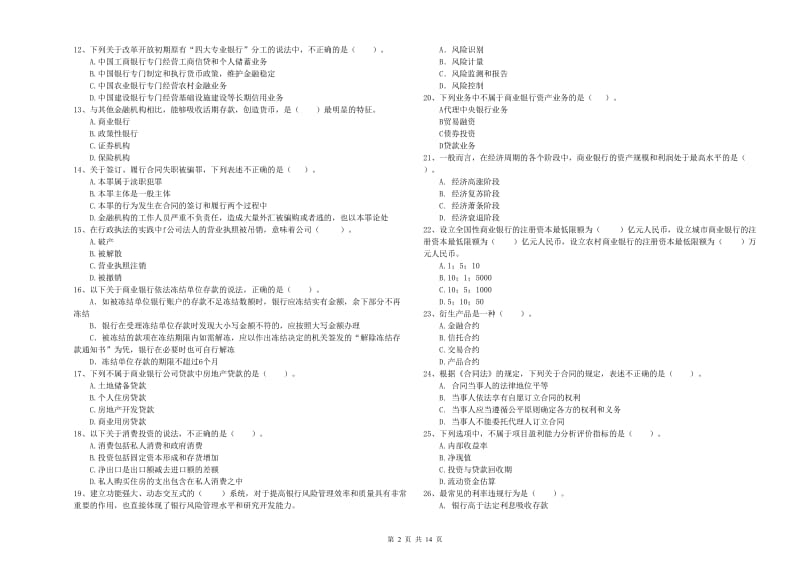 2019年中级银行从业资格《银行业法律法规与综合能力》自我检测试卷C卷 附解析.doc_第2页