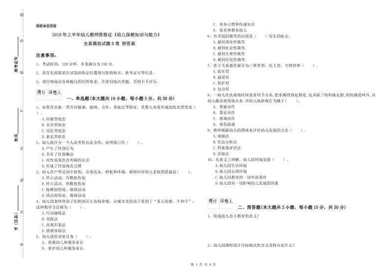 2019年上半年幼儿教师资格证《幼儿保教知识与能力》全真模拟试题B卷 附答案.doc_第1页