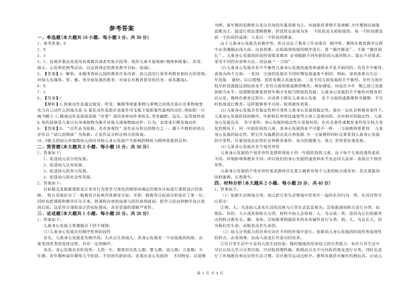 2019年上半年幼儿教师资格证《幼儿保教知识与能力》全真模拟试题B卷 附答案.doc_第3页