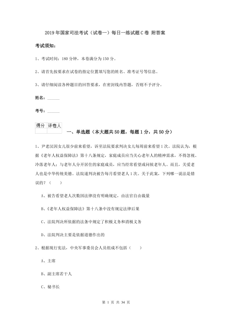 2019年国家司法考试（试卷一）每日一练试题C卷 附答案.doc_第1页