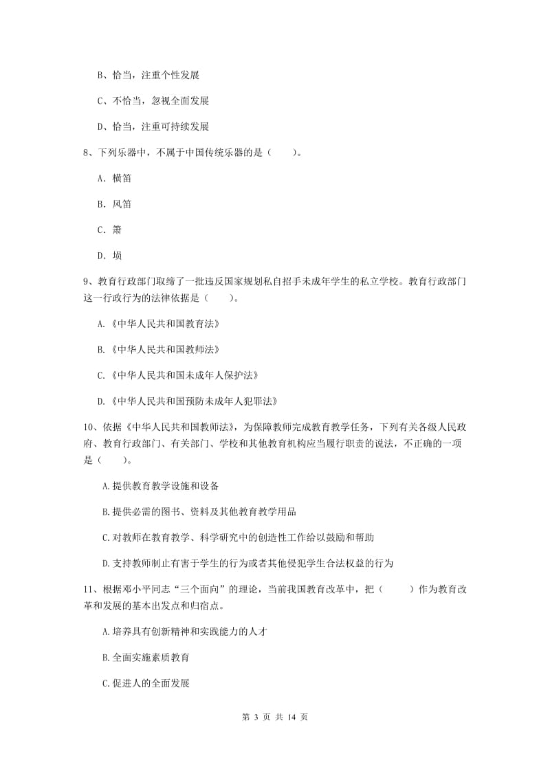 2019年下半年小学教师资格证《综合素质》考前冲刺试卷B卷 含答案.doc_第3页