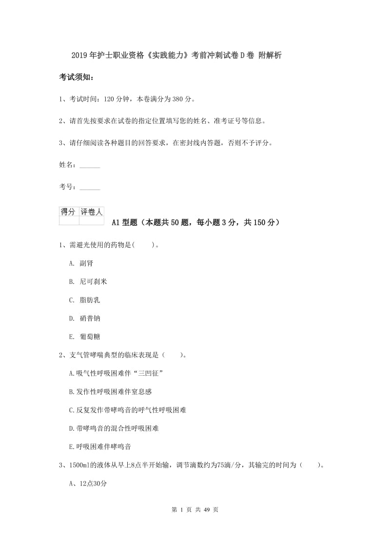 2019年护士职业资格《实践能力》考前冲刺试卷D卷 附解析.doc_第1页