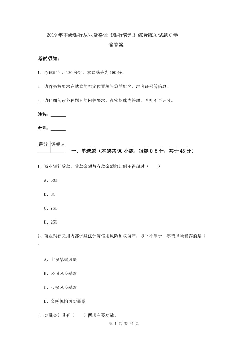 2019年中级银行从业资格证《银行管理》综合练习试题C卷 含答案.doc_第1页