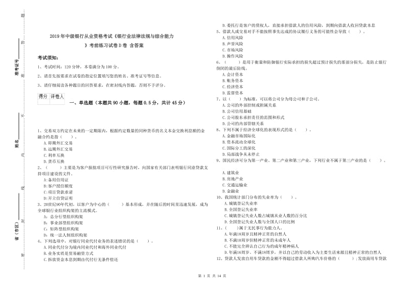 2019年中级银行从业资格考试《银行业法律法规与综合能力》考前练习试卷D卷 含答案.doc_第1页