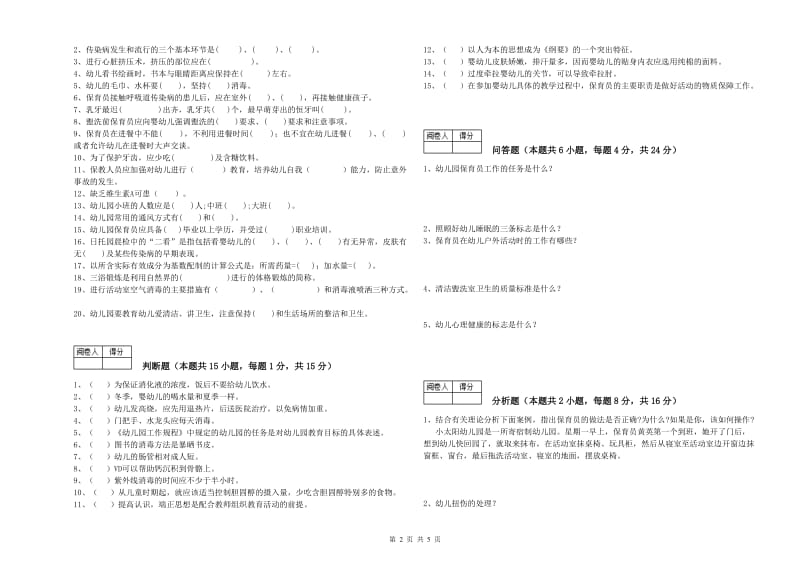 2019年初级保育员综合检测试卷C卷 附解析.doc_第2页