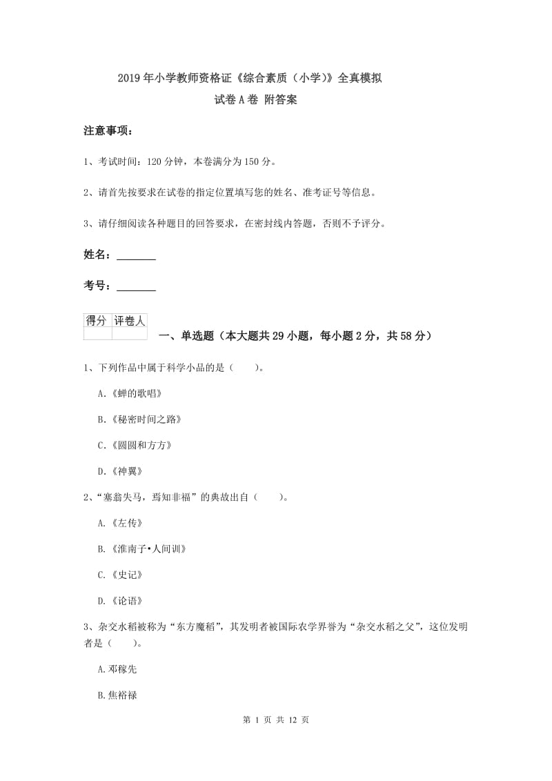 2019年小学教师资格证《综合素质（小学）》全真模拟试卷A卷 附答案.doc_第1页