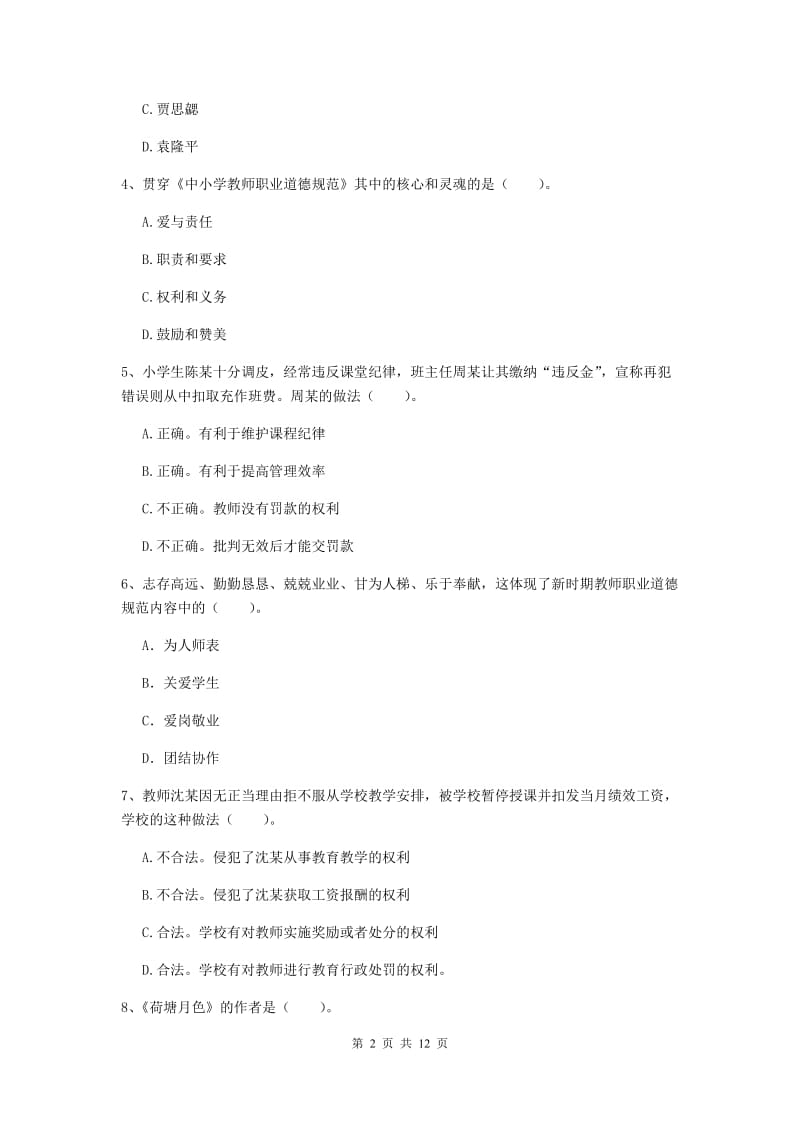 2019年小学教师资格证《综合素质（小学）》全真模拟试卷A卷 附答案.doc_第2页