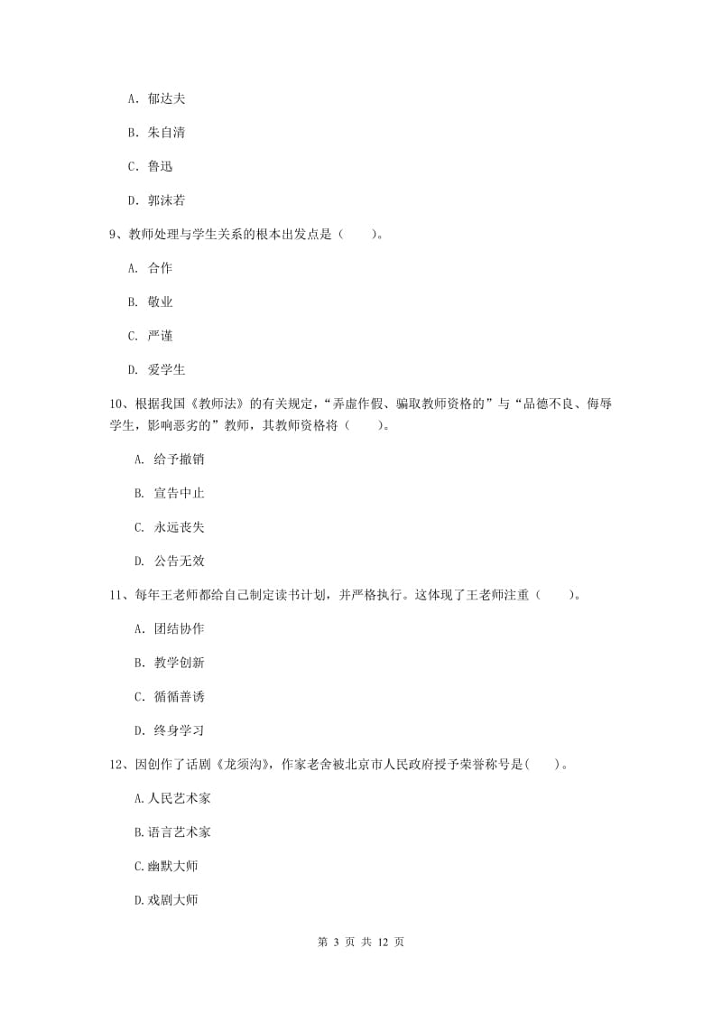 2019年小学教师资格证《综合素质（小学）》全真模拟试卷A卷 附答案.doc_第3页