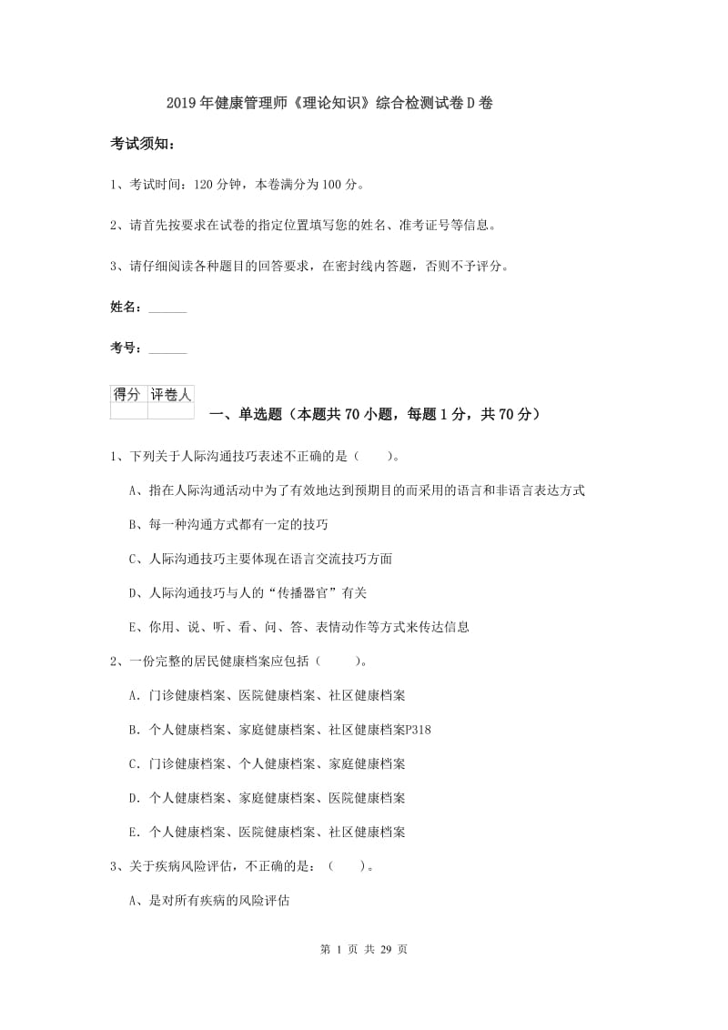 2019年健康管理师《理论知识》综合检测试卷D卷.doc_第1页