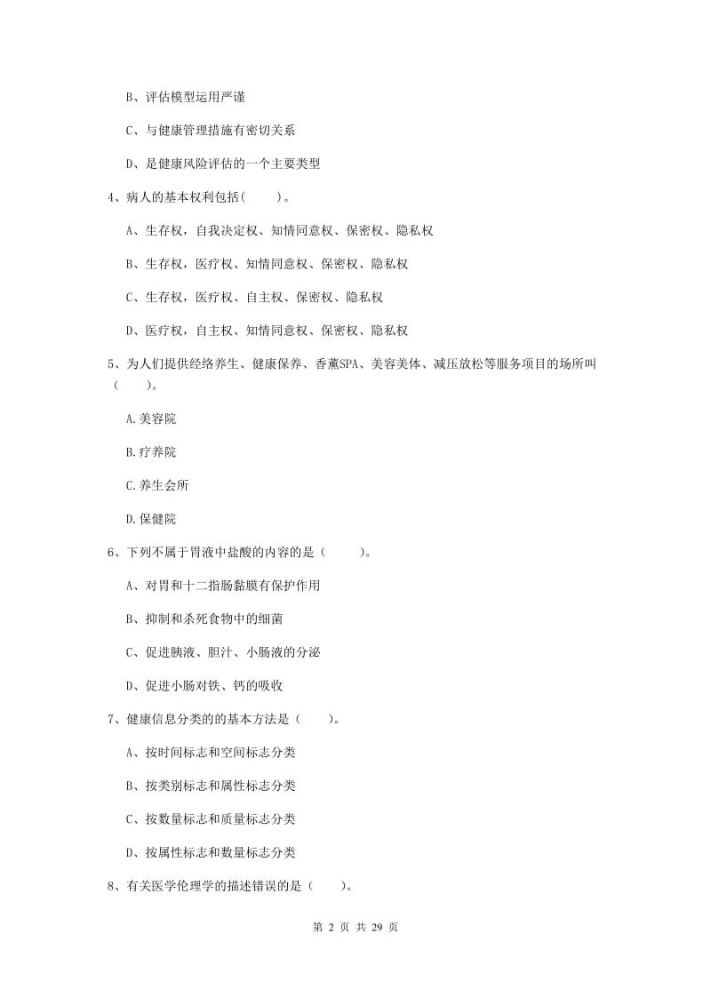 2019年健康管理师《理论知识》综合检测试卷D卷.doc_第2页