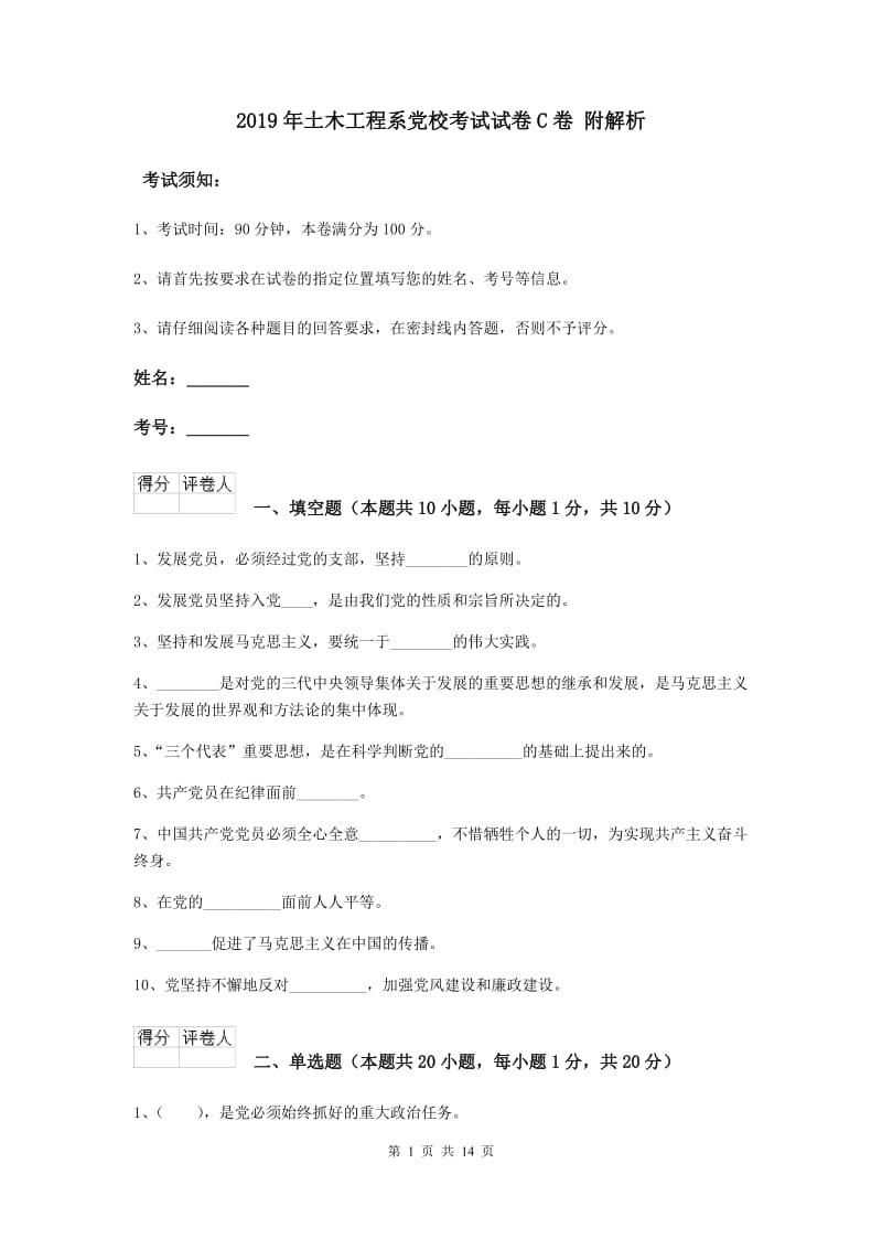 2019年土木工程系党校考试试卷C卷 附解析.doc_第1页