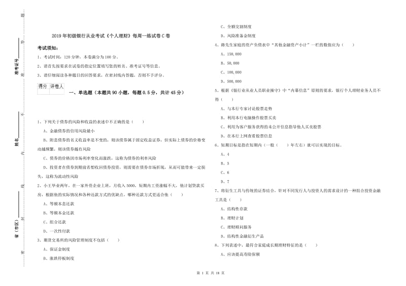 2019年初级银行从业考试《个人理财》每周一练试卷C卷.doc_第1页