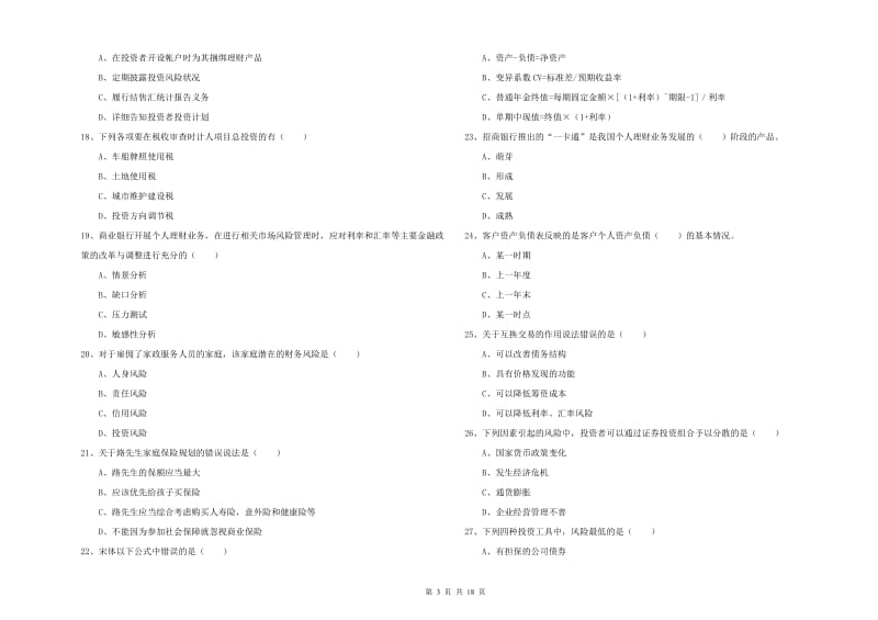 2019年初级银行从业考试《个人理财》每周一练试卷C卷.doc_第3页