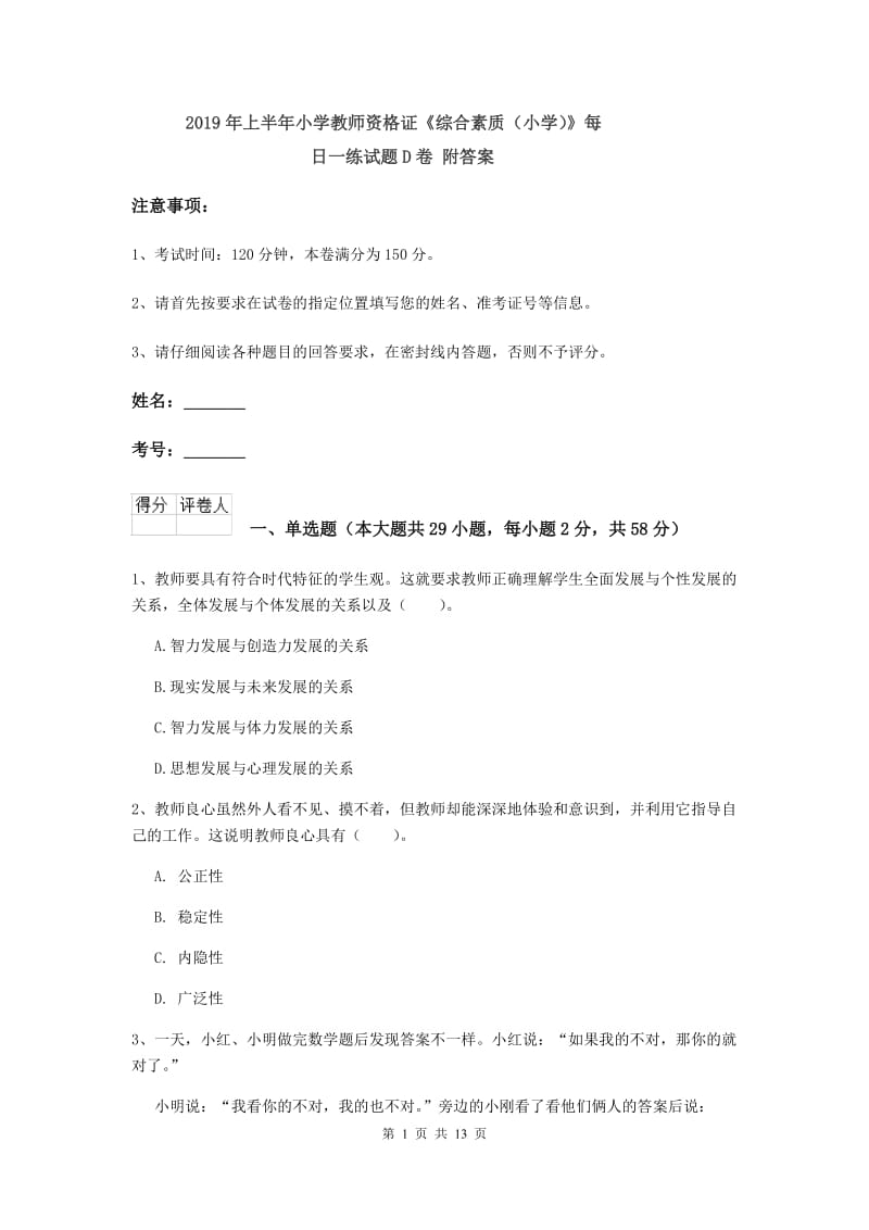 2019年上半年小学教师资格证《综合素质（小学）》每日一练试题D卷 附答案.doc_第1页