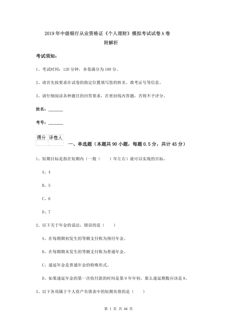 2019年中级银行从业资格证《个人理财》模拟考试试卷A卷 附解析.doc_第1页