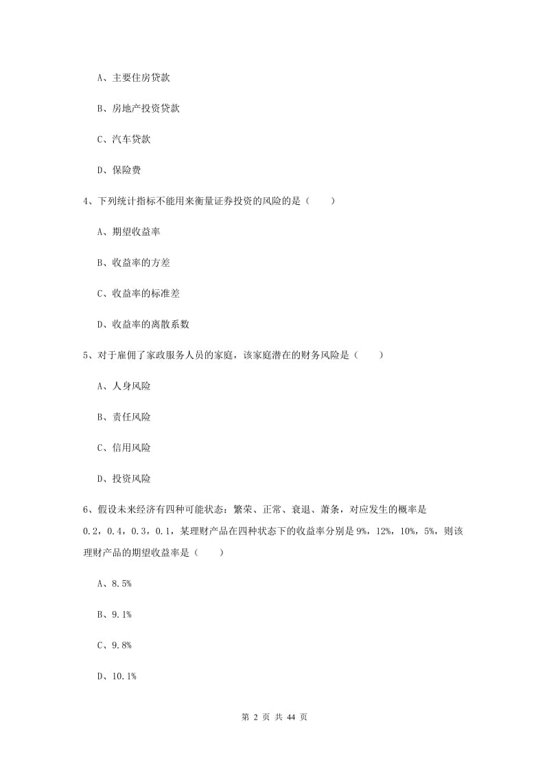 2019年中级银行从业资格证《个人理财》模拟考试试卷A卷 附解析.doc_第2页