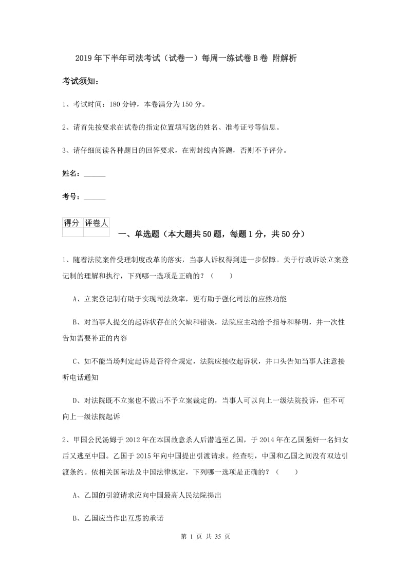 2019年下半年司法考试（试卷一）每周一练试卷B卷 附解析.doc_第1页