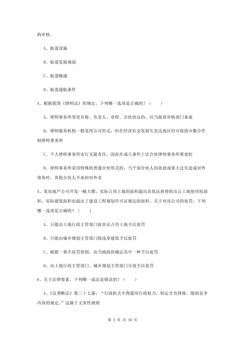 2019年下半年国家司法考试（试卷一）自我检测试卷C卷 附解析.doc_第2页