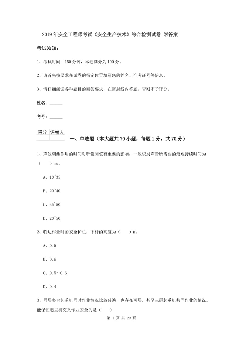 2019年安全工程师考试《安全生产技术》综合检测试卷 附答案.doc_第1页