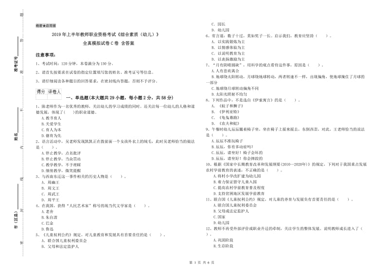 2019年上半年教师职业资格考试《综合素质（幼儿）》全真模拟试卷C卷 含答案.doc_第1页