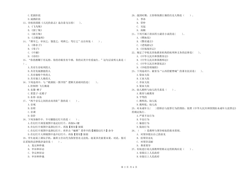 2019年上半年教师职业资格考试《综合素质（幼儿）》全真模拟试卷C卷 含答案.doc_第2页