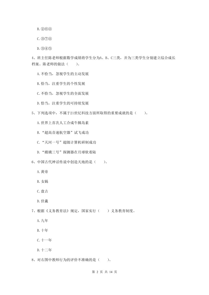 2019年下半年小学教师资格证《综合素质》全真模拟试卷D卷 附解析.doc_第2页