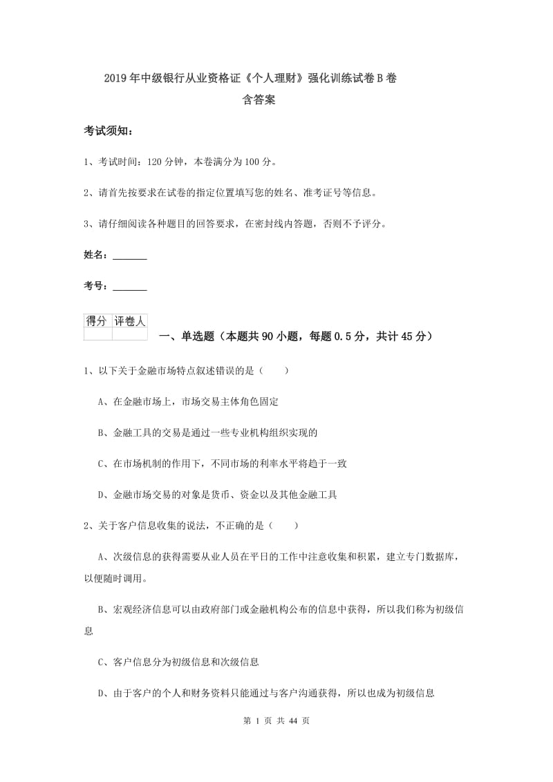 2019年中级银行从业资格证《个人理财》强化训练试卷B卷 含答案.doc_第1页