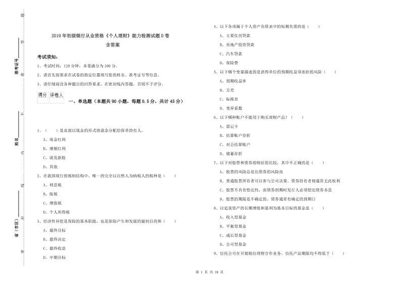 2019年初级银行从业资格《个人理财》能力检测试题D卷 含答案.doc_第1页