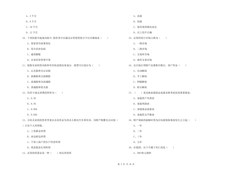 2019年初级银行从业资格《个人理财》能力检测试题D卷 含答案.doc_第2页