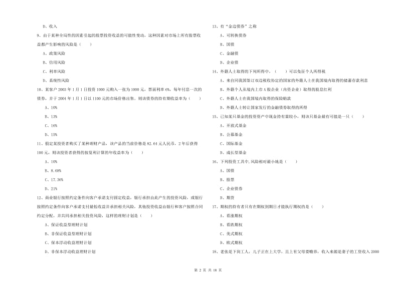 2019年初级银行从业资格《个人理财》能力检测试卷C卷 附答案.doc_第2页