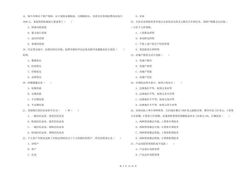 2019年初级银行从业资格《个人理财》能力检测试卷C卷 附答案.doc_第3页