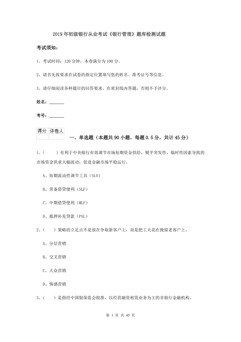 2019年初级银行从业考试《银行管理》题库检测试题.doc_第1页