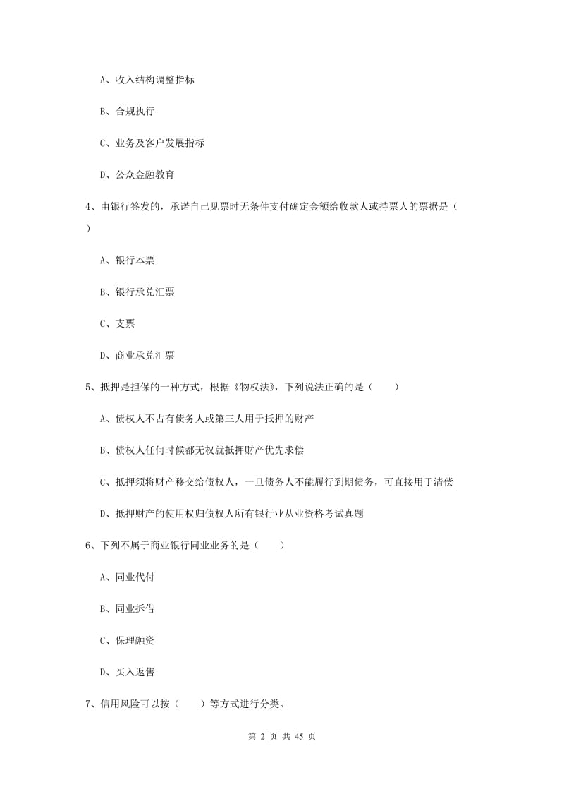 2019年中级银行从业证考试《银行管理》过关练习试题A卷 附解析.doc_第2页