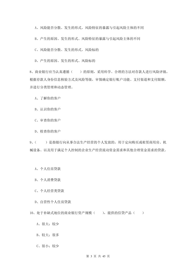 2019年中级银行从业证考试《银行管理》过关练习试题A卷 附解析.doc_第3页