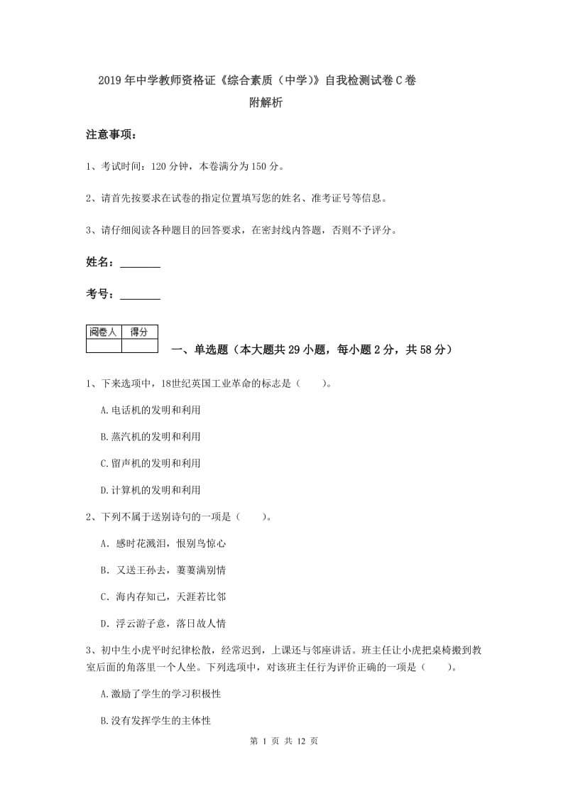 2019年中学教师资格证《综合素质（中学）》自我检测试卷C卷 附解析.doc_第1页