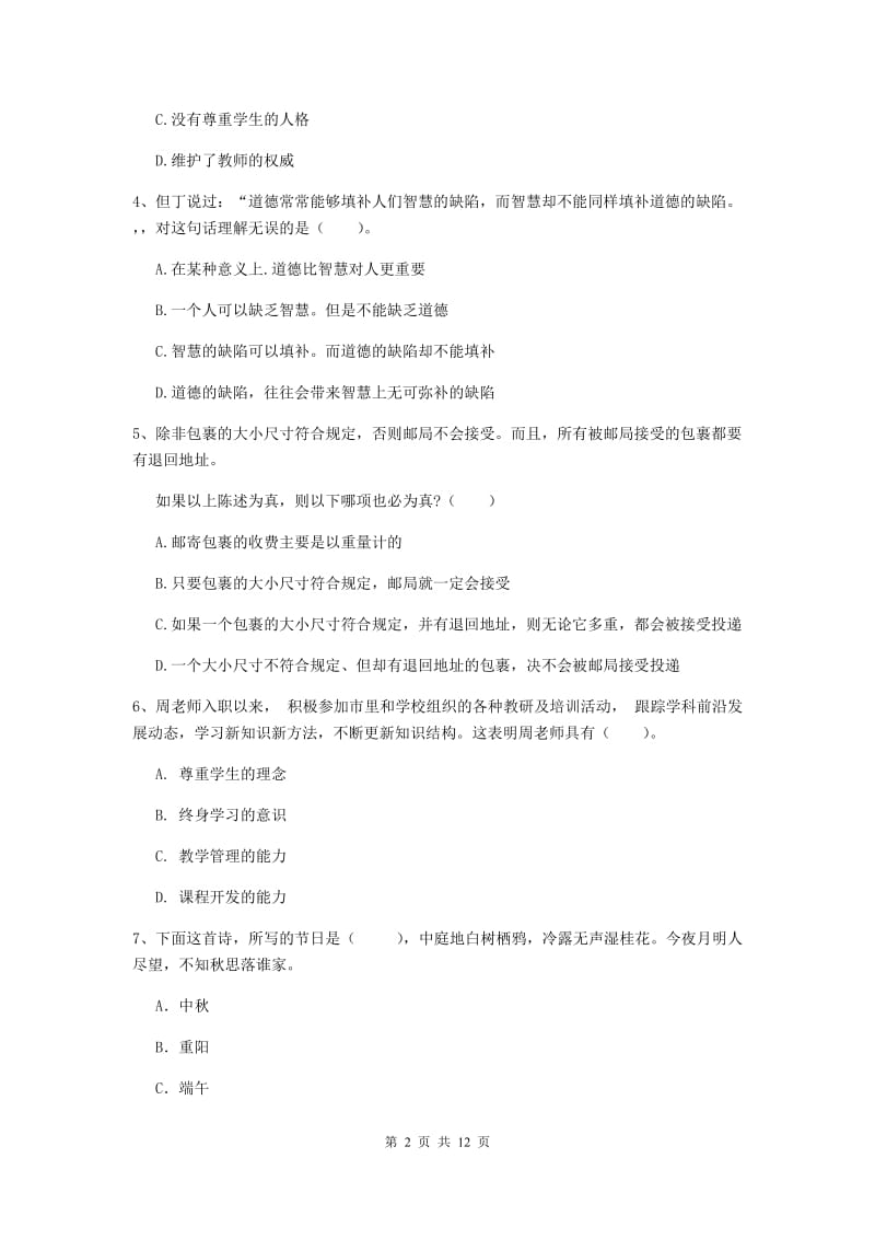 2019年中学教师资格证《综合素质（中学）》自我检测试卷C卷 附解析.doc_第2页